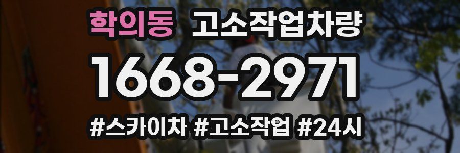 학의동 고소작업차량