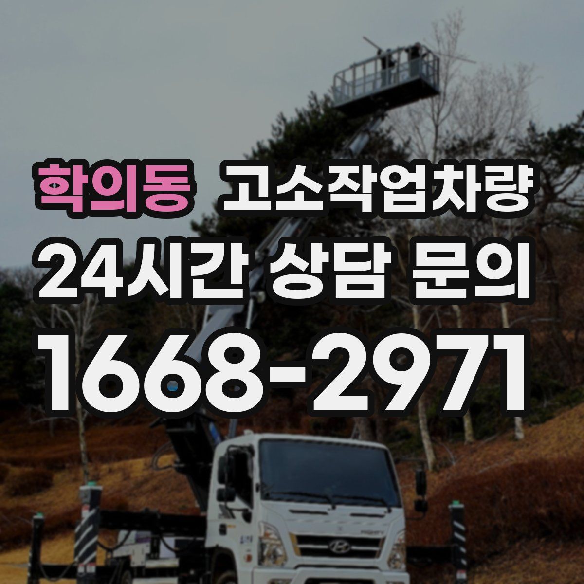 학의동 고소작업차량