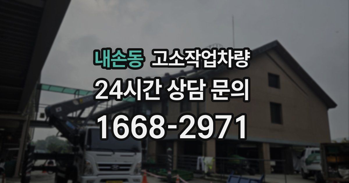 내손동 고소작업차량