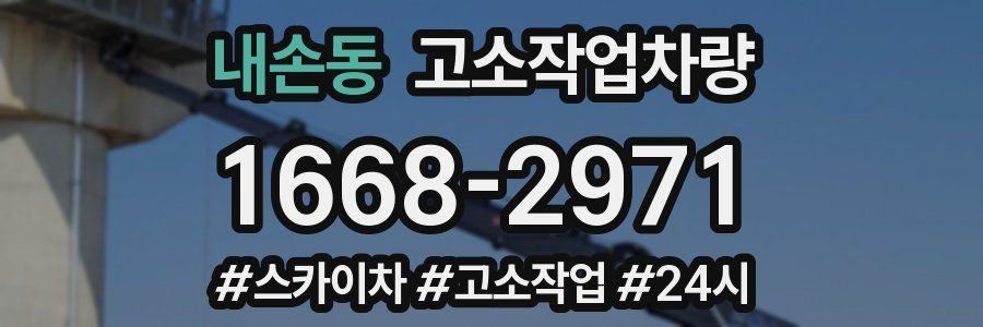 내손동 고소작업차량
