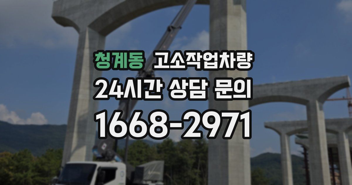 청계동 고소작업차량