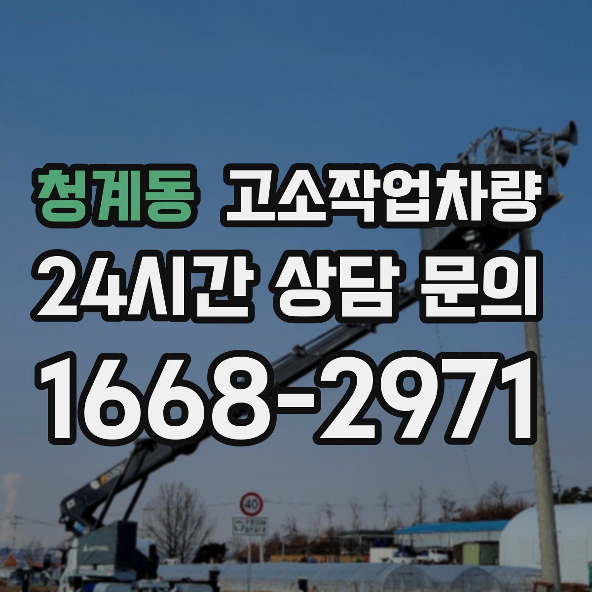 청계동 고소작업차량