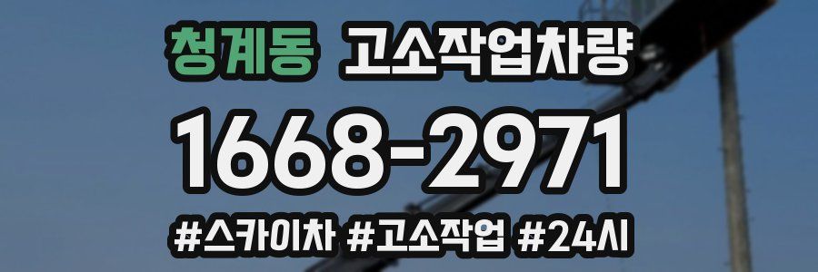 청계동 고소작업차량