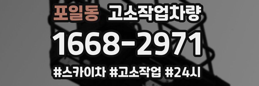 포일동 고소작업차량