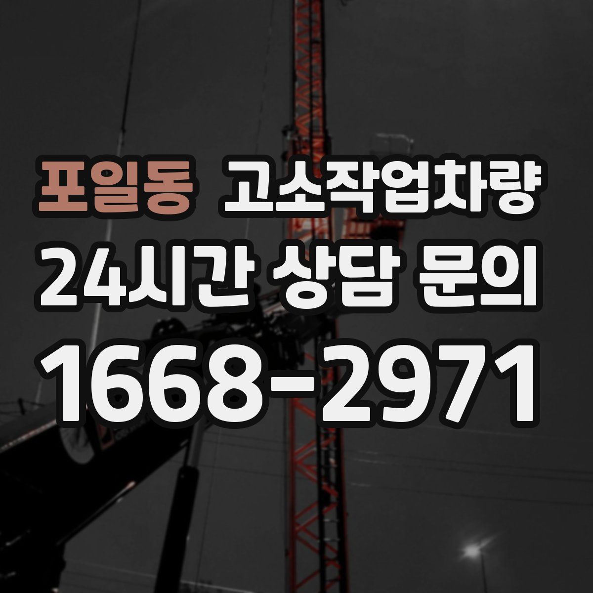 포일동 고소작업차량