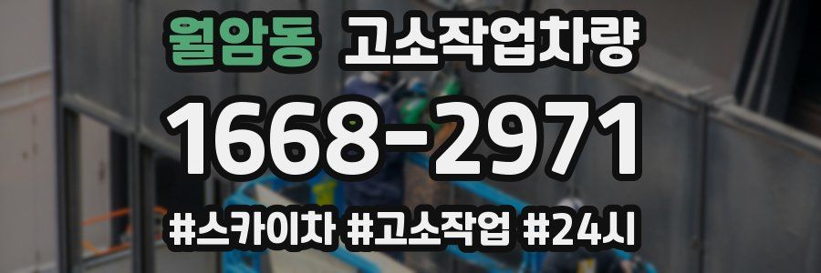 월암동 고소작업차량