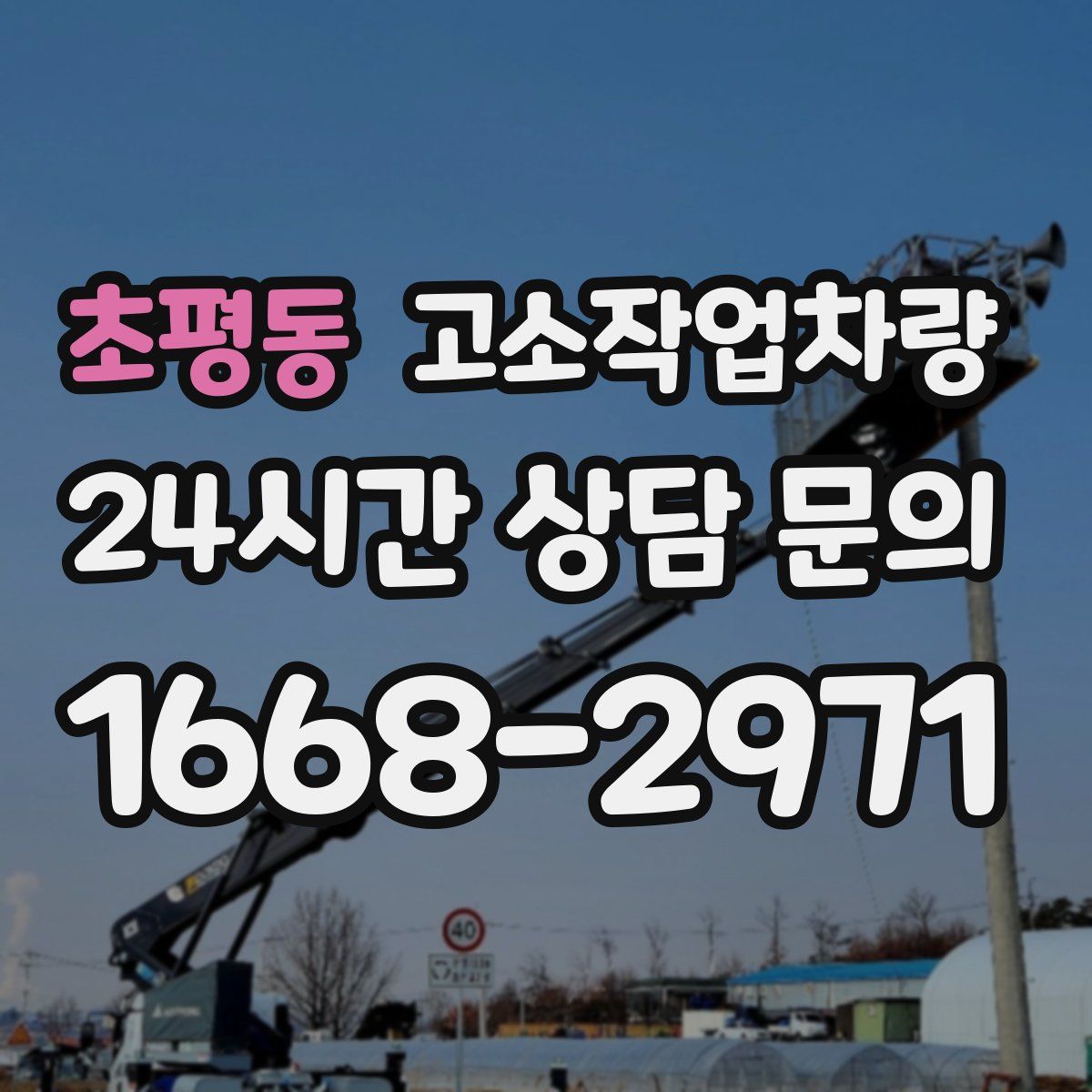 초평동 고소작업차량