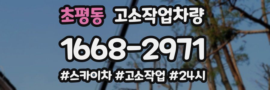 초평동 고소작업차량