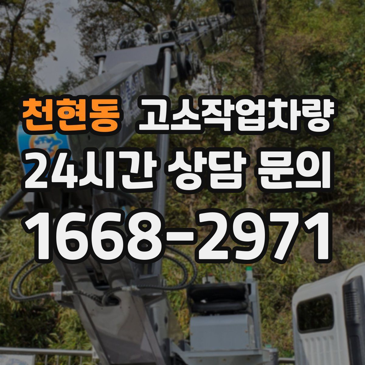 천현동 고소작업차량