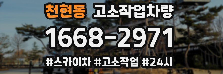 천현동 고소작업차량