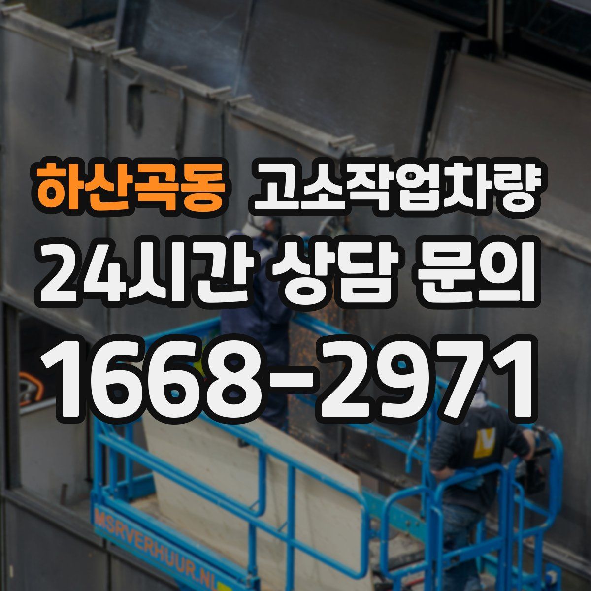 하산곡동 고소작업차량