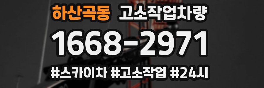 하산곡동 고소작업차량