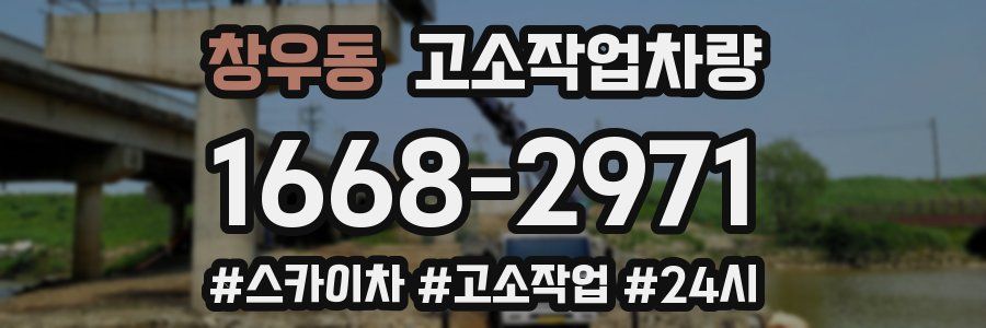창우동 고소작업차량