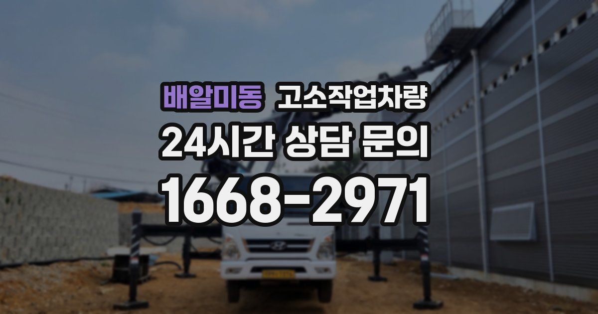 배알미동 고소작업차량