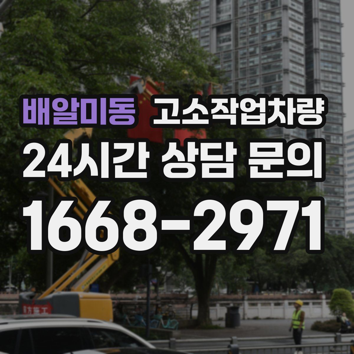 배알미동 고소작업차량
