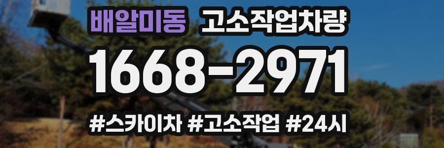 배알미동 고소작업차량