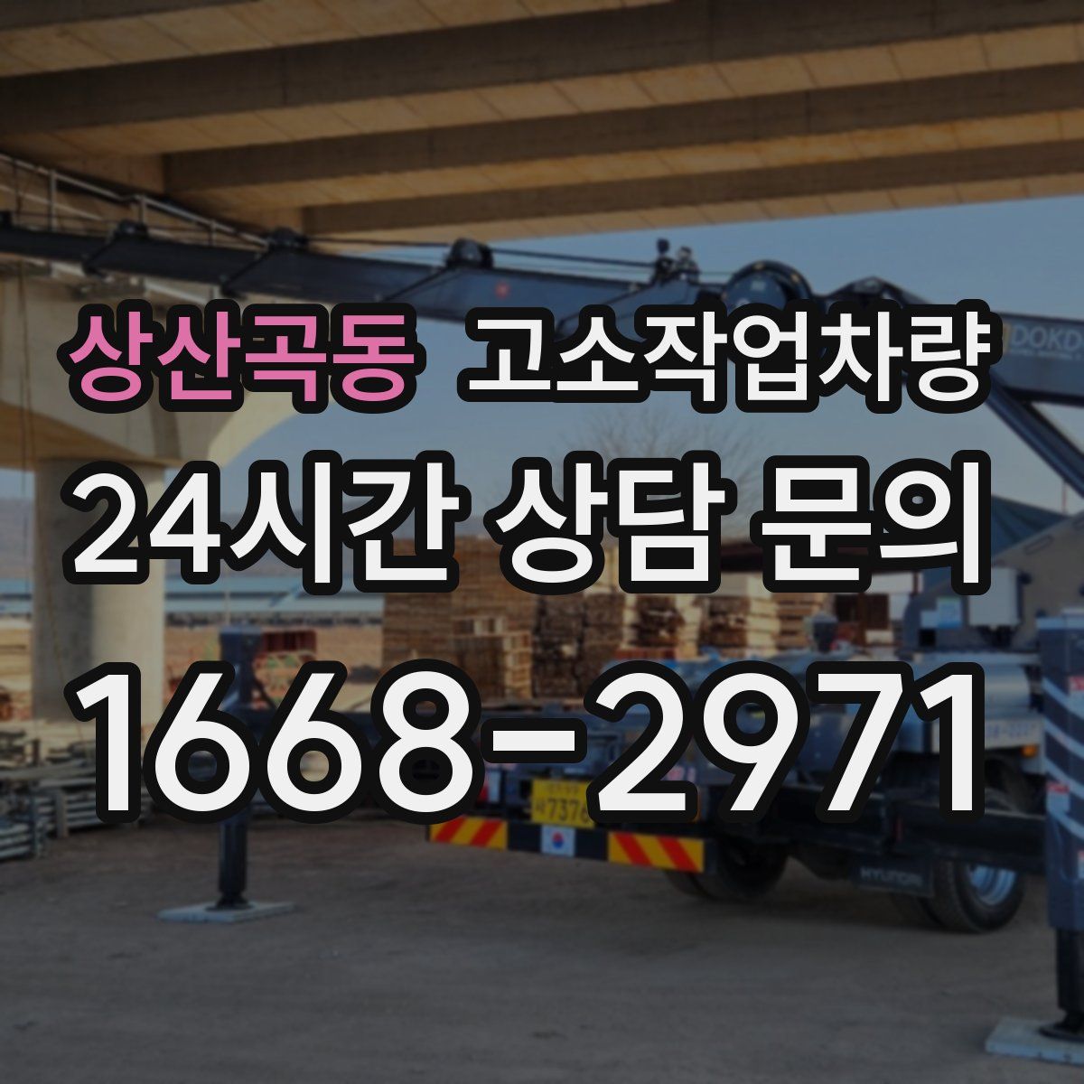 상산곡동 고소작업차량