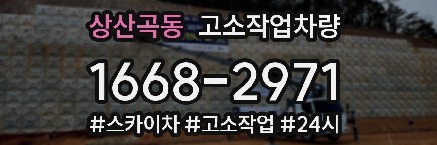 상산곡동 고소작업차량