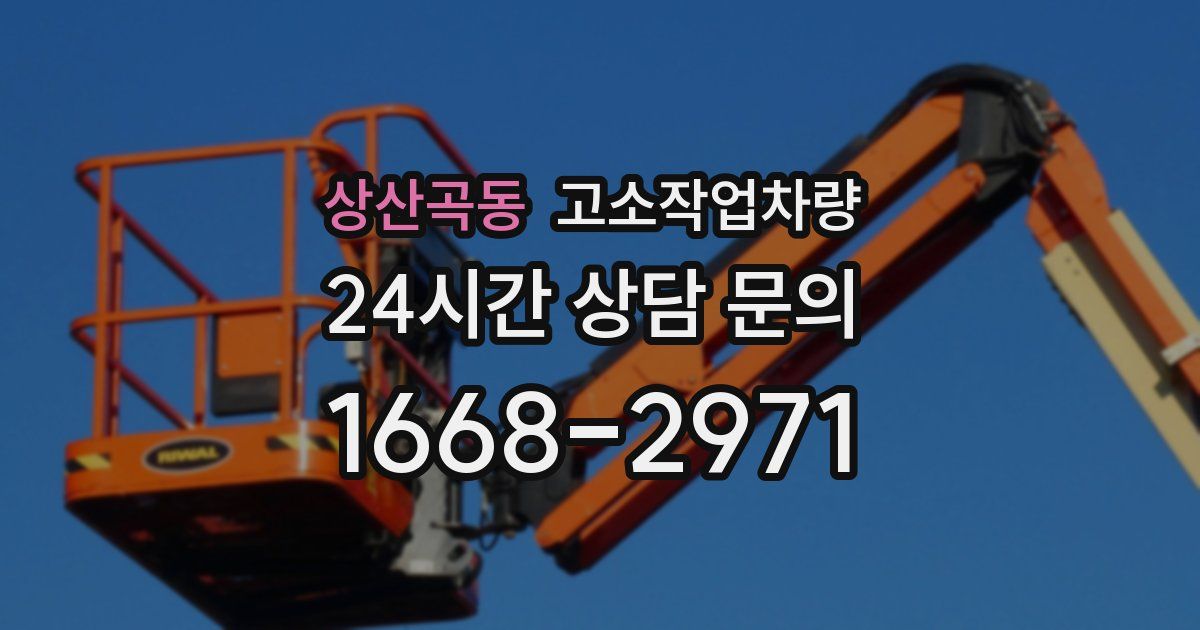 상산곡동 고소작업차량