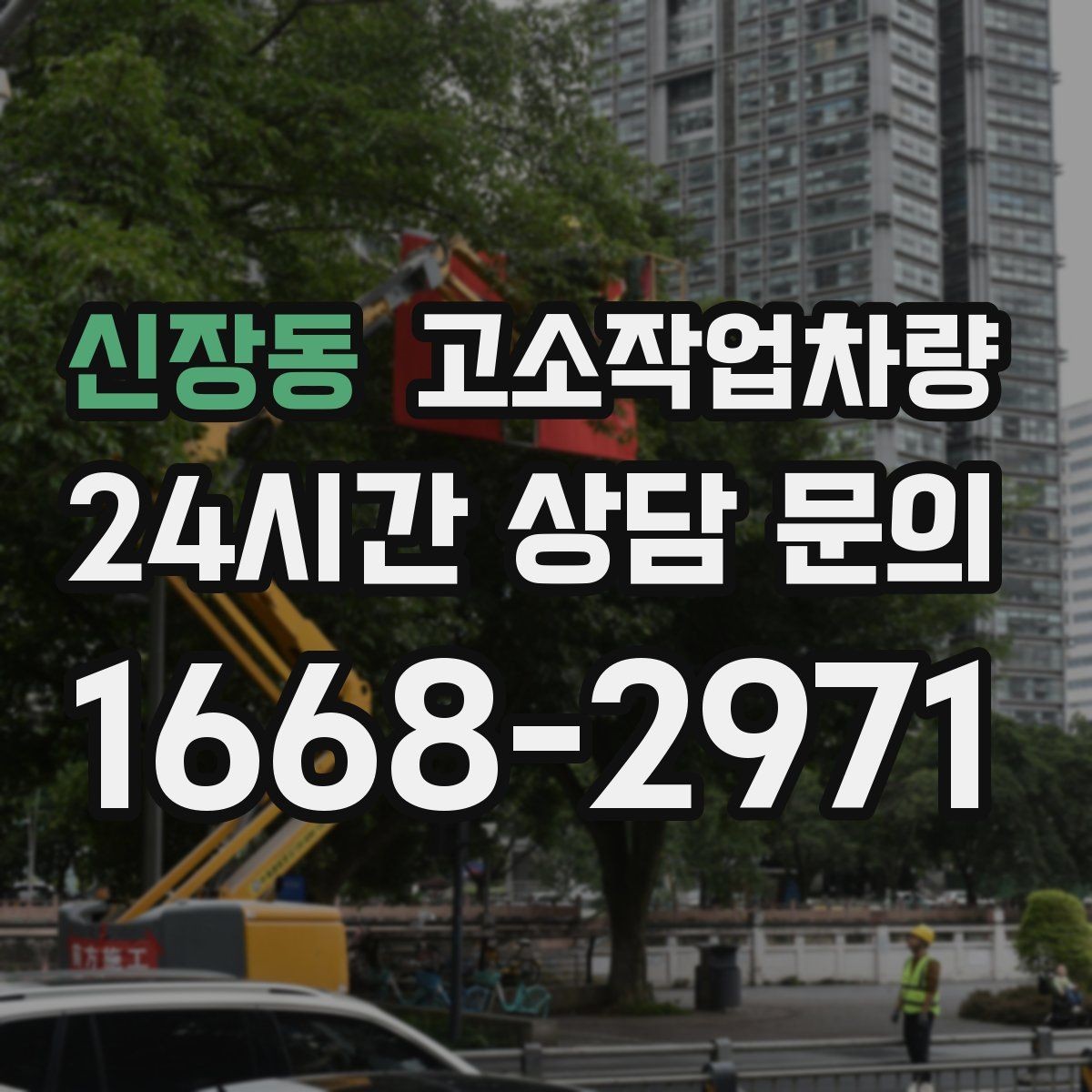 신장동 고소작업차량 작업 전 점검 시간은 왜 중요한가