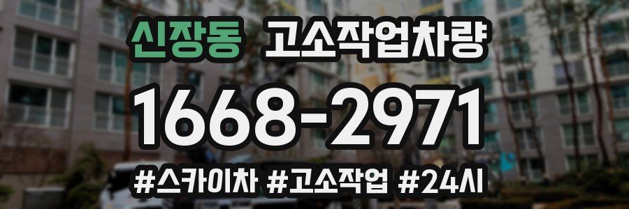신장동 고소작업차량