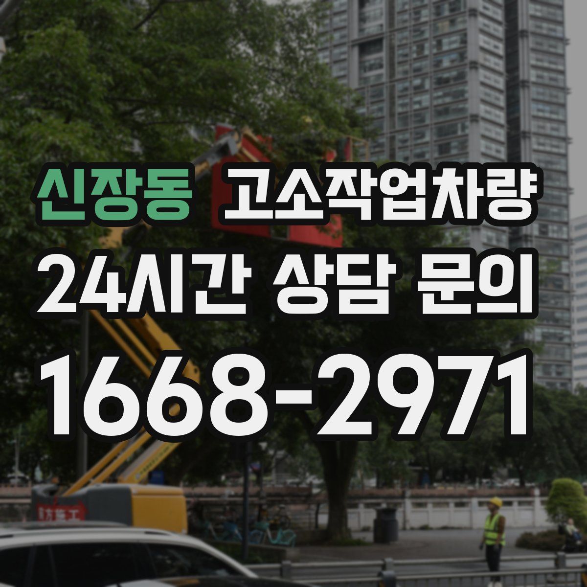 신장동 고소작업차량