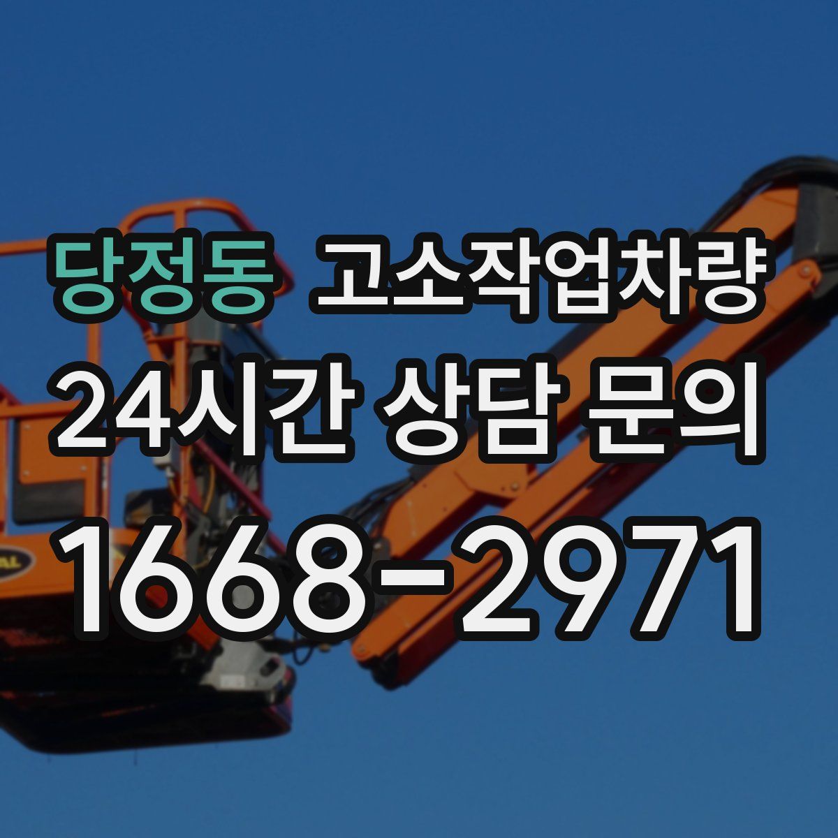 당정동 고소작업차량
