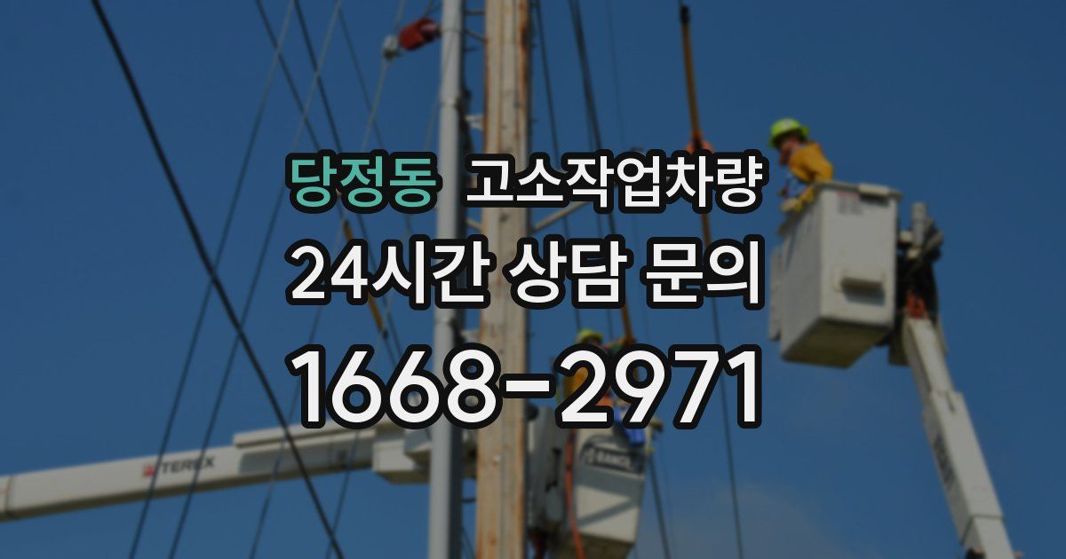 당정동 고소작업차량