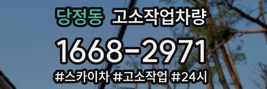 당정동 고소작업차량