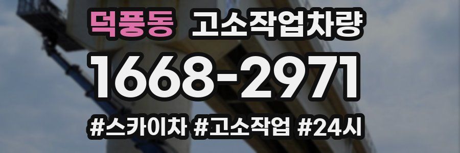 덕풍동 고소작업차량