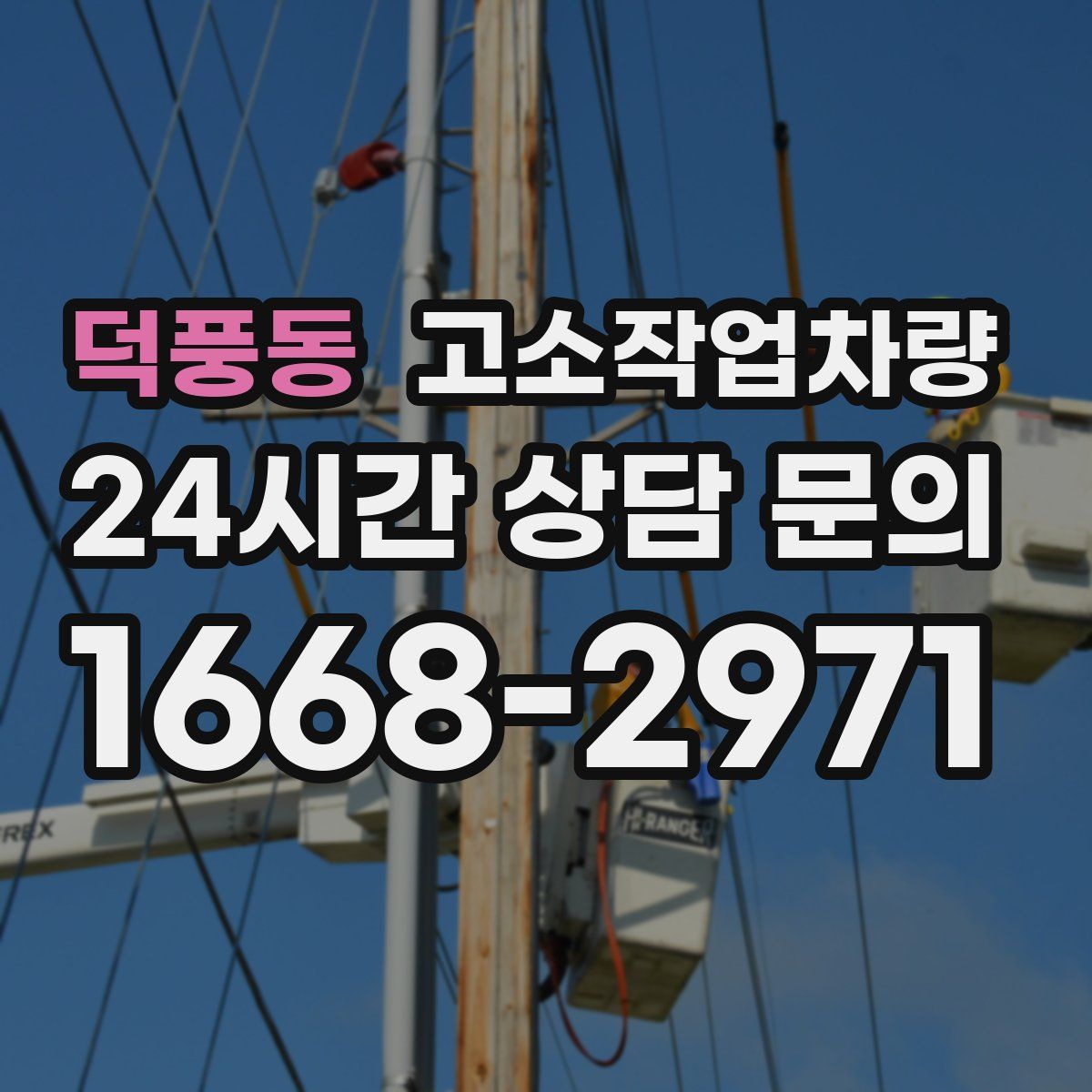 덕풍동 고소작업차량