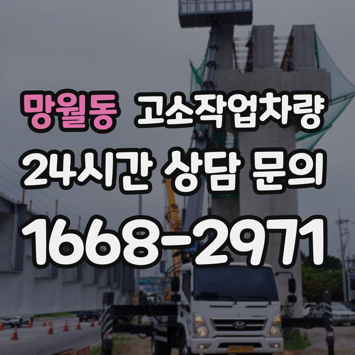 망월동 고소작업차량