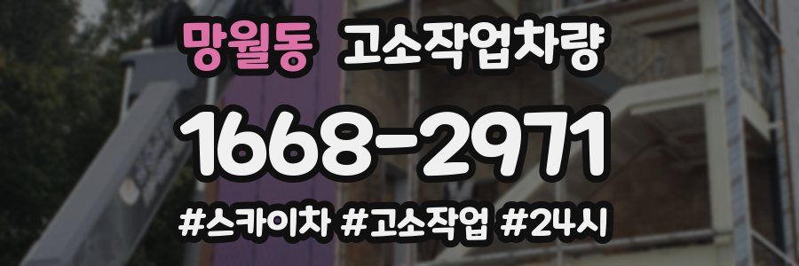 망월동 고소작업차량