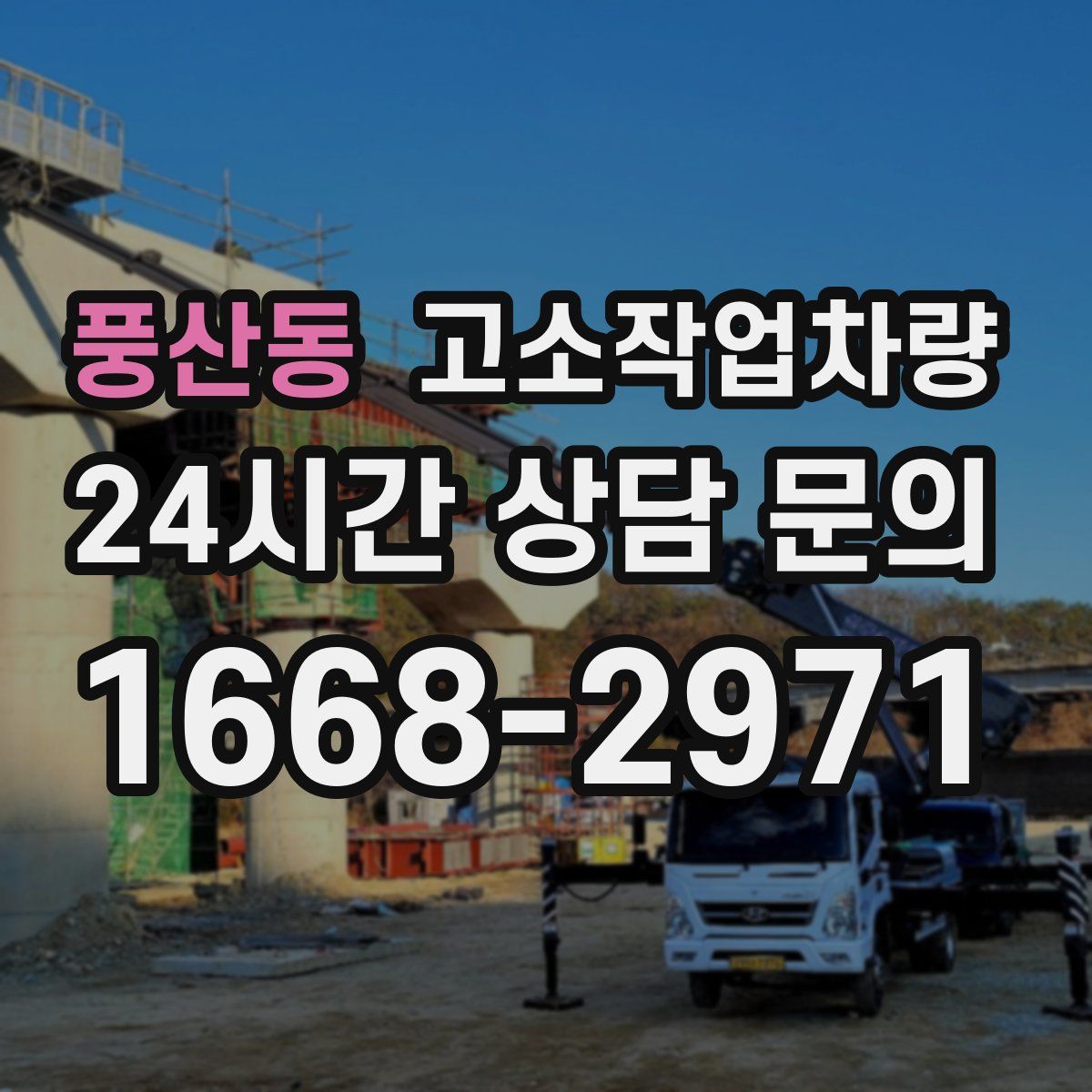 풍산동 고소작업차량