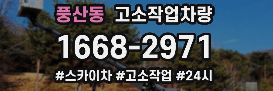 풍산동 고소작업차량