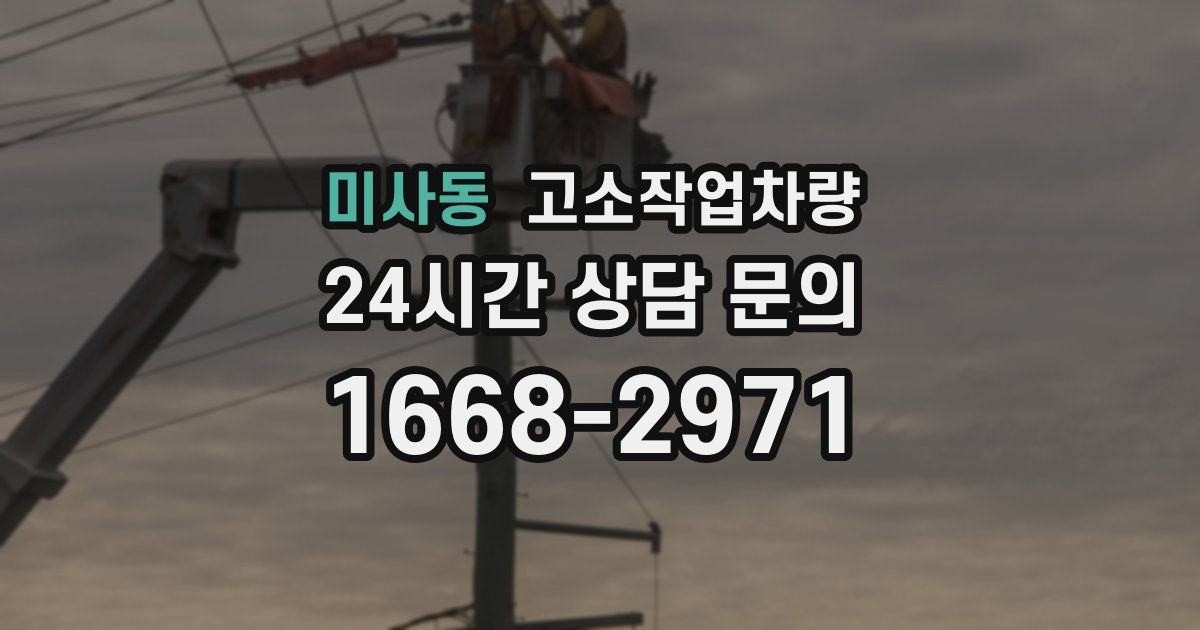 미사동 고소작업차량