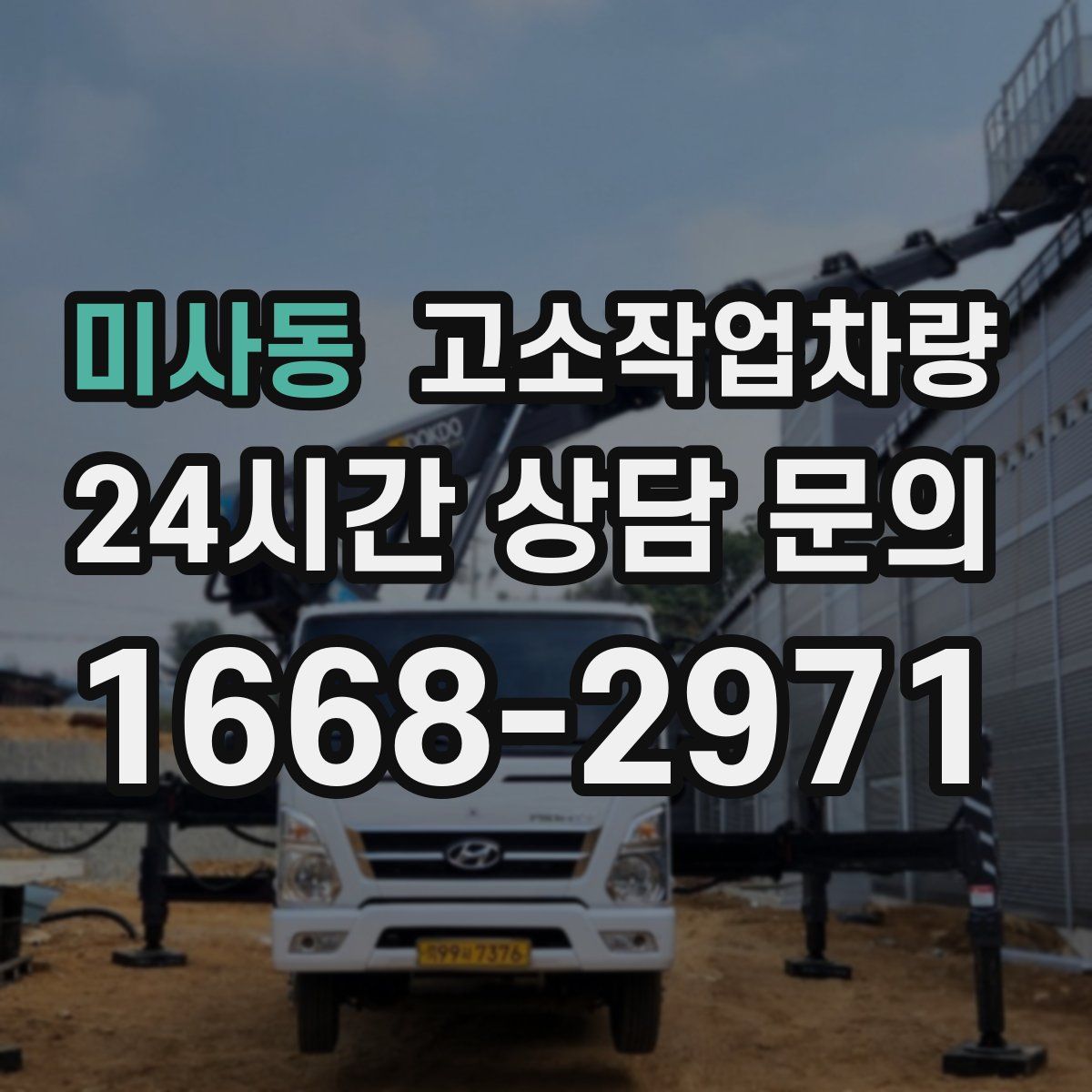미사동 고소작업차량