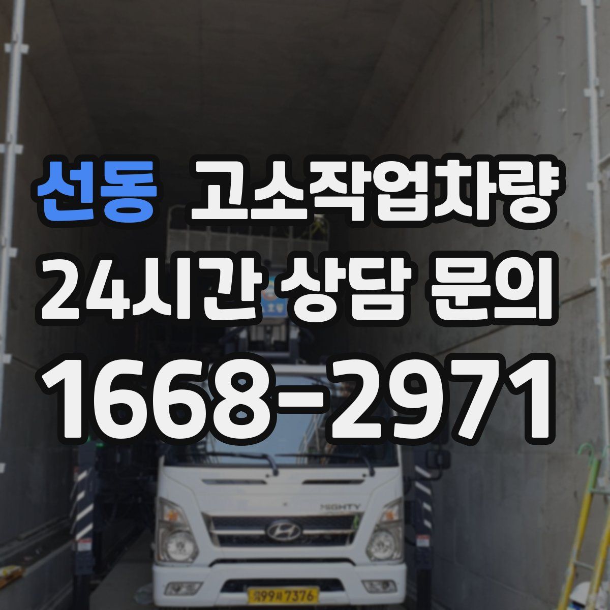 선동 고소작업차량