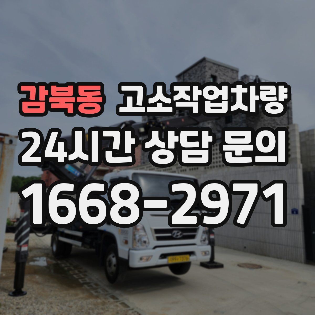 감북동 고소작업차량 장비 점검 기록을 관리하는 요령