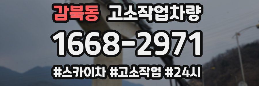 감북동 고소작업차량
