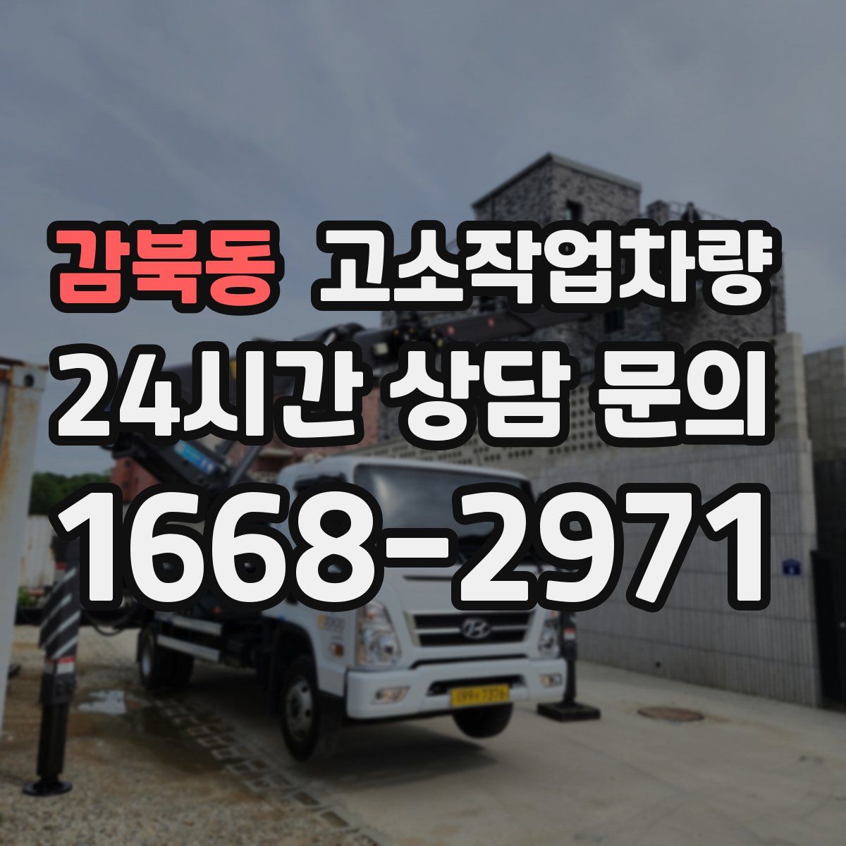 감북동 고소작업차량