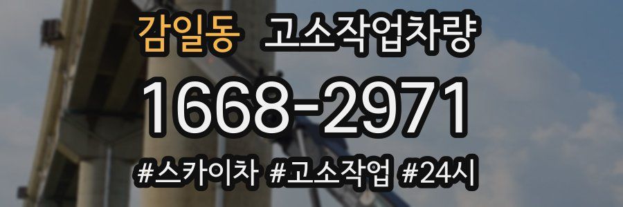 감일동 고소작업차량