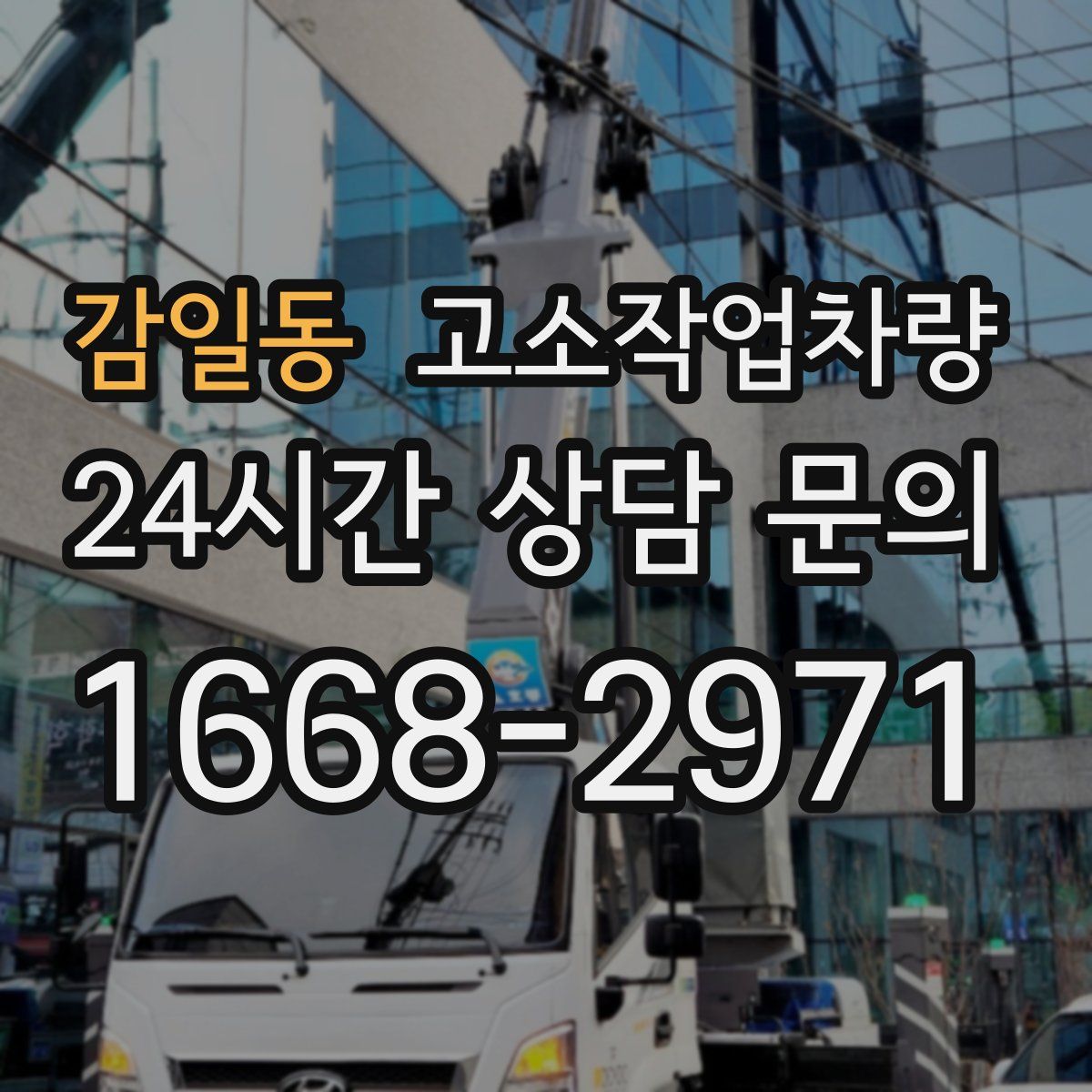 감일동 고소작업차량