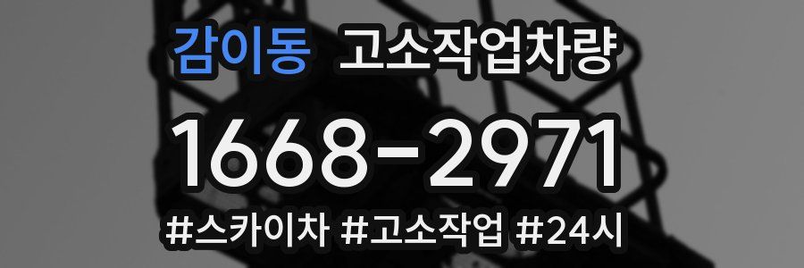 감이동 고소작업차량