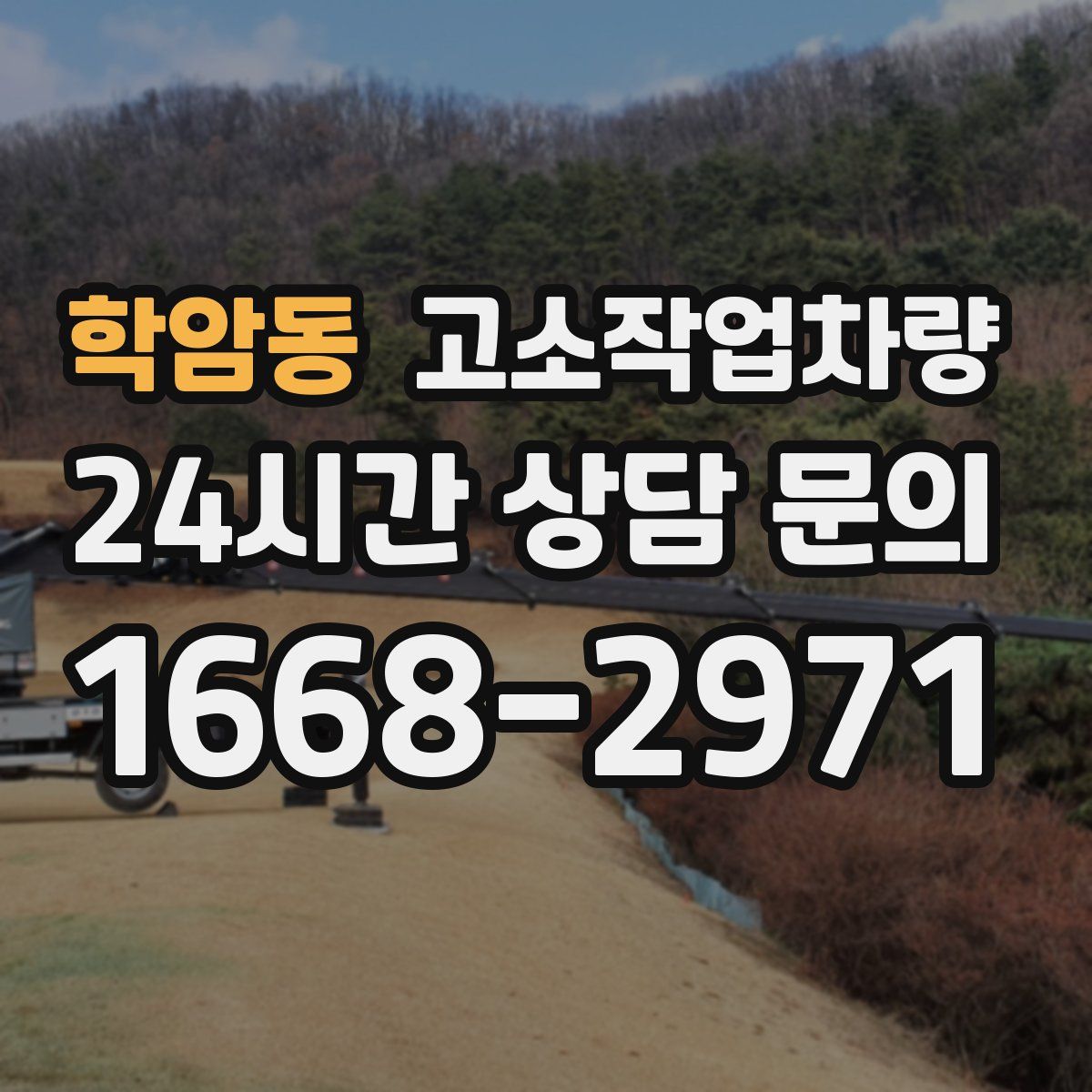학암동 고소작업차량