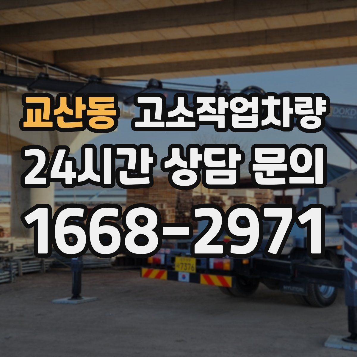 교산동 고소작업차량 작업 준비를 줄이는 실무 팁