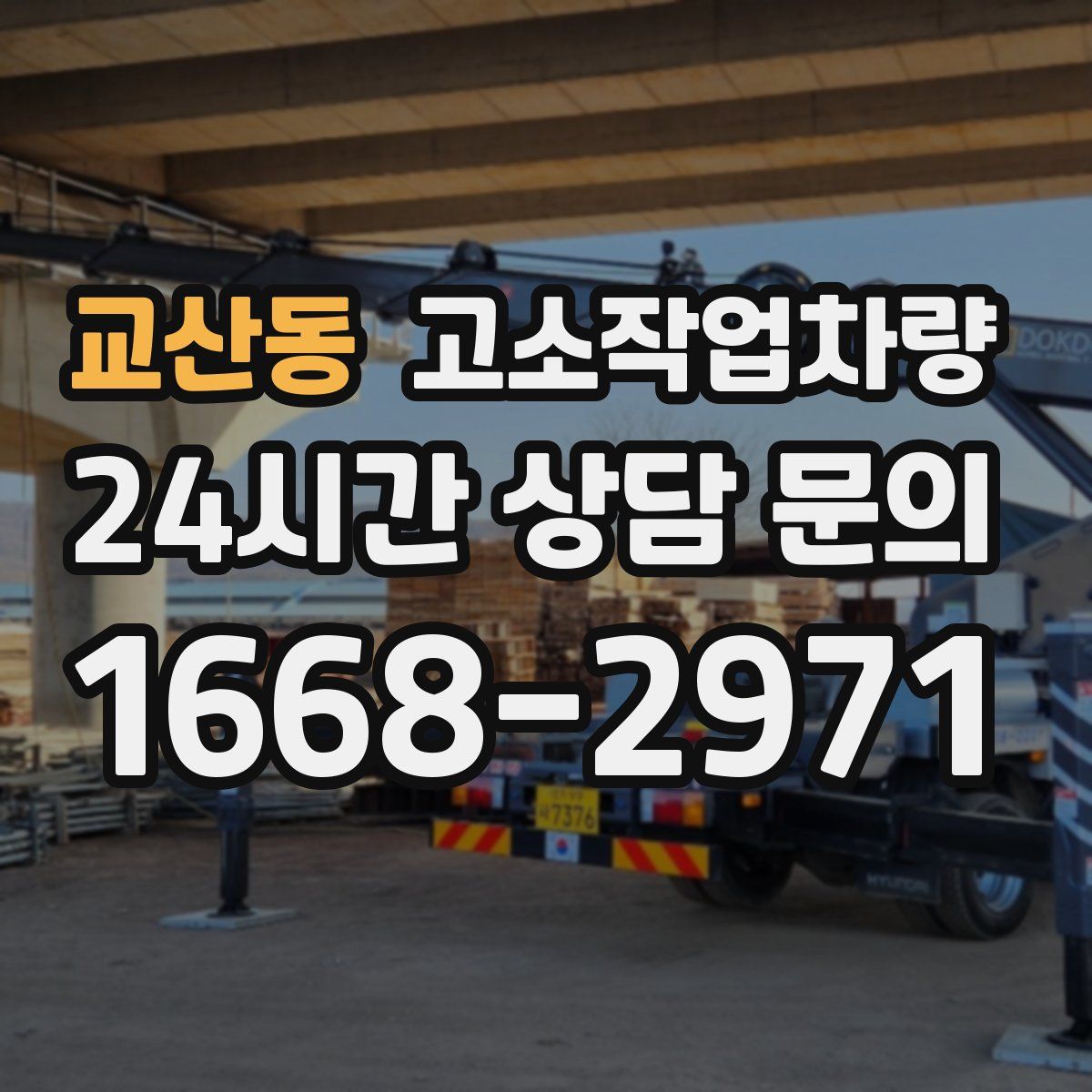 교산동 고소작업차량