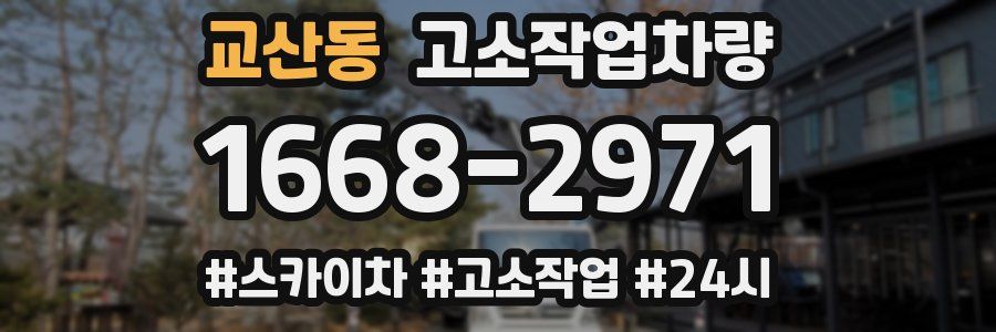 교산동 고소작업차량