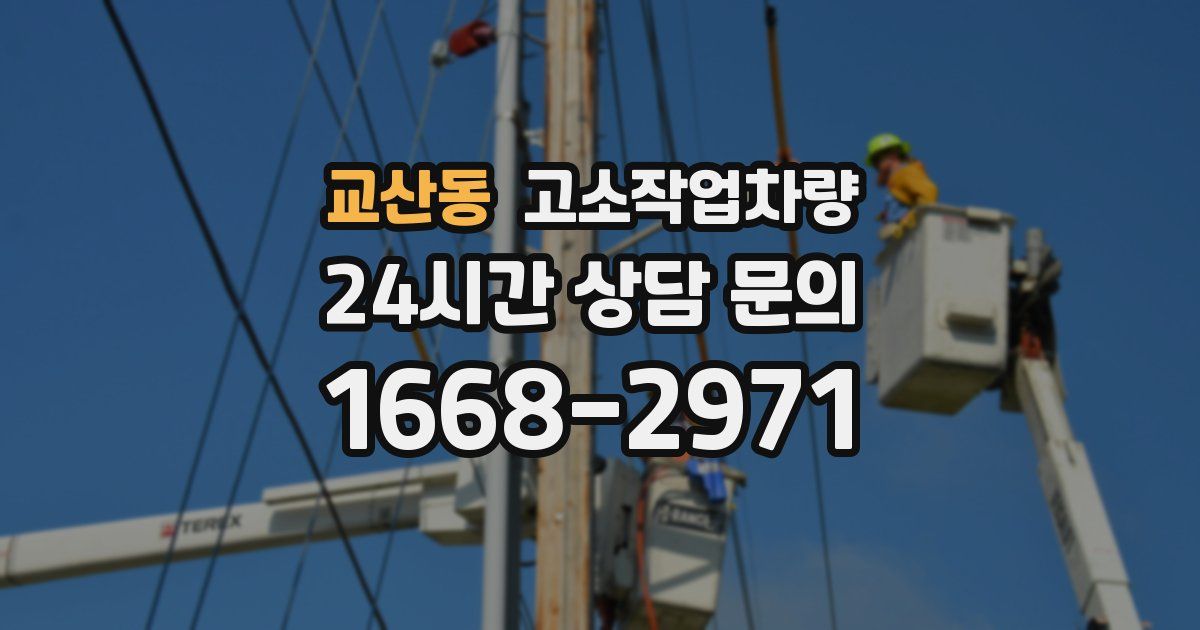 교산동 고소작업차량