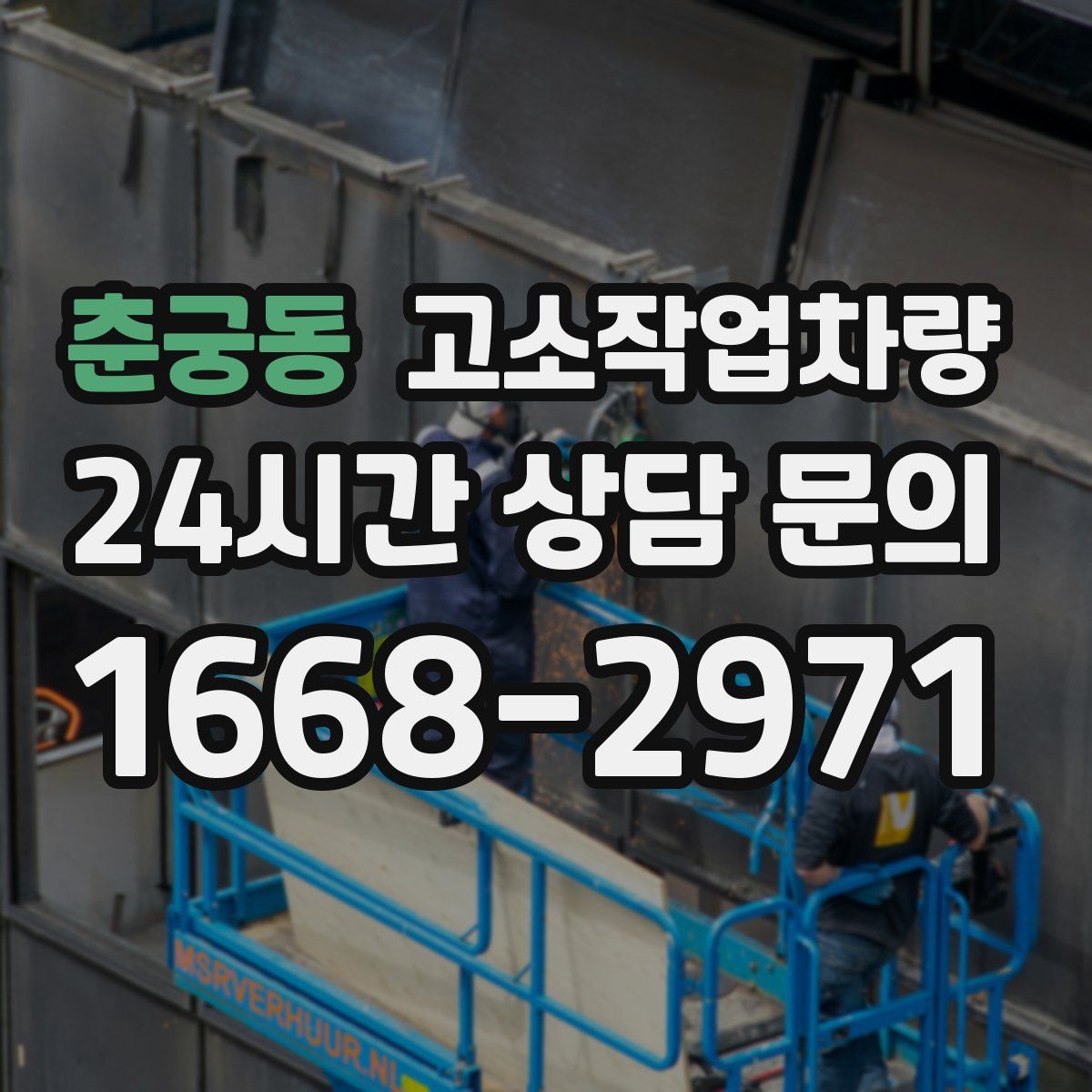 춘궁동 고소작업차량